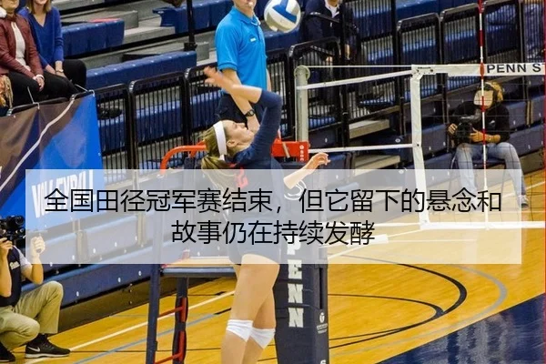 全国田径冠军赛结束，但它留下的悬念和故事仍在持续发酵