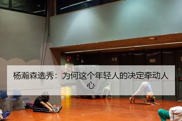 杨瀚森选秀：为何这个年轻人的决定牵动人心